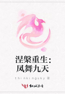 涅槃重生：鳳舞九天