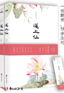 蓮上仙(一世艷骨,移步生花)