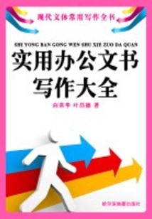 實用辦公文書寫作大全
