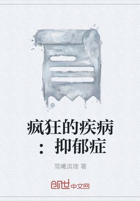 疯狂的疾病：抑郁症在线阅读