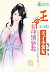 王爺，有種別娶我