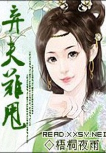 棄夫難甩