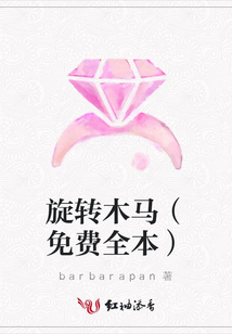 旋轉木馬（免費全本）