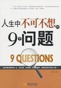 人生那點(diǎn)事兒：人生中不可不想的9個(gè)問題