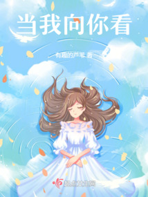 當我向你看