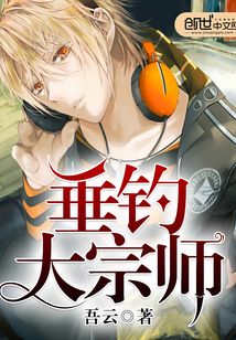垂釣大宗師