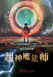 超神魔法师