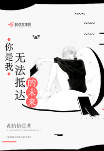 你是我無(wú)法抵達(dá)的未來(lái)