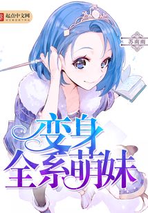 全系萌妹