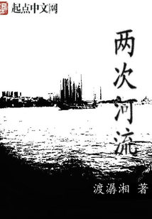 兩次河流