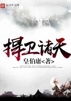 捍衛(wèi)諸天在線閱讀