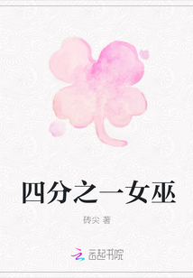 四分之一女巫