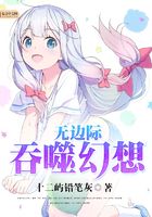 無邊際吞噬幻想在線閱讀