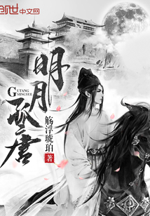 孤唐明月