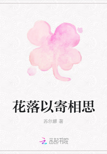 花落以寄相思