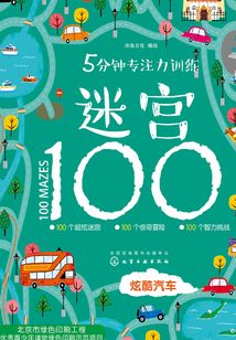 5分鐘專注力訓(xùn)練迷宮100：炫酷汽車