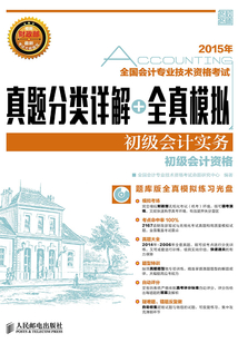 全國會計專業技術資格考試真題分類詳解+全真模擬：初級會計實務