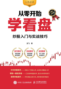 從零開始學(xué)看盤:炒股入門與實戰(zhàn)技巧(圖解實戰(zhàn)版)