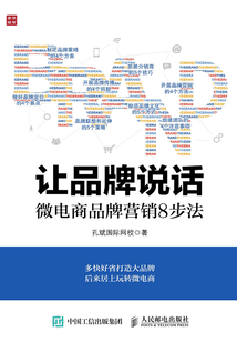 讓品牌說話：微電商品牌營銷8步法