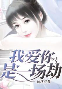 我愛你，是一場劫