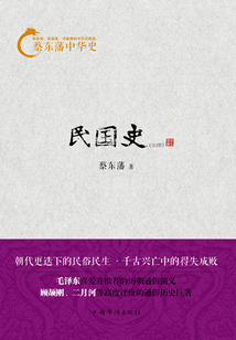 蔡?hào)|藩中華史:民國(guó)史(全集)