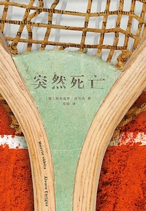 突然死亡