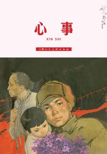 心事（抗美援朝故事集）