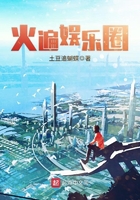 火遍娱乐圈在线阅读