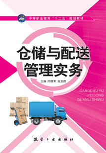 倉儲與配送管理實務