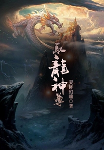 驭龙神尊