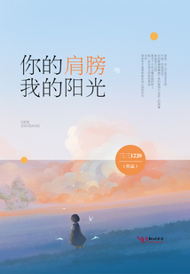 你的肩膀，我的陽光