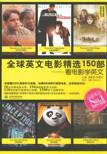 全球英文電影精選150部：看電影學(xué)英文