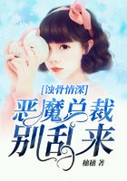 蝕骨情深：惡魔總裁別亂來在線閱讀