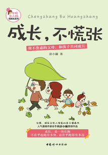 成長(zhǎng)，不慌張