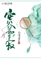 空谷雪寂在線(xiàn)閱讀