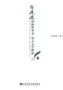 臺(tái)港澳暨海外華文、華人文學(xué)散論