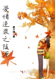 愛(ài)情逆襲之隨源