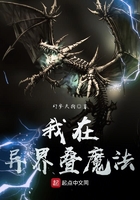 我在異界疊魔法在線閱讀