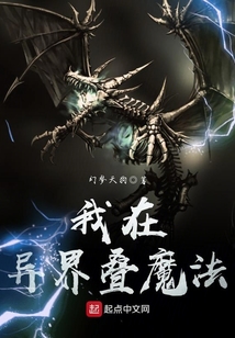 我在異界疊魔法