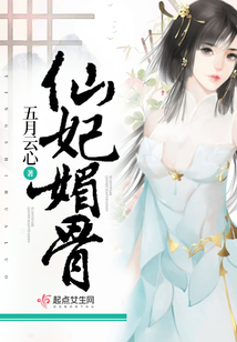 仙妃媚骨