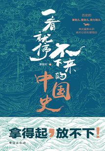 一看就停不下来的中国史