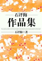 石评梅作品集在线阅读