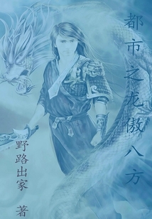 都市之龍傲八方