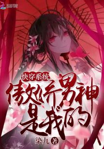快穿系統：傲嬌男神是我的