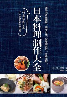 日本料理制作大全