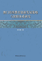 澳门持续教育创新发展策略与保障体系研究