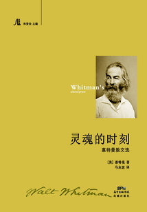 靈魂的時刻：惠特曼散文選
