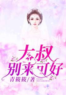 大叔,別來(lái)可好