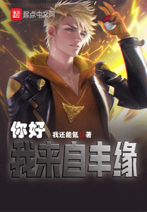 你好，我來自豐緣