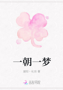 一朝一夢